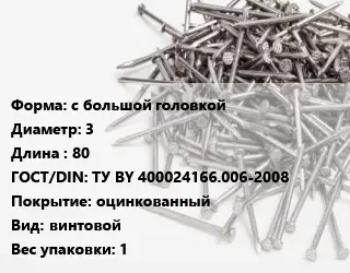 Гвоздь с большой головкой 3х80 ГОСТ: ТУ BY 400024166.006-2008 оцинкованный винтовой 1